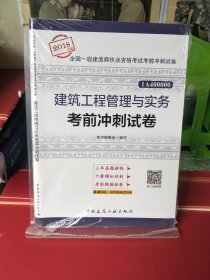 一级建造师2018教材 建筑工程管理与实务考前冲刺试卷