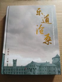 乐道沧桑