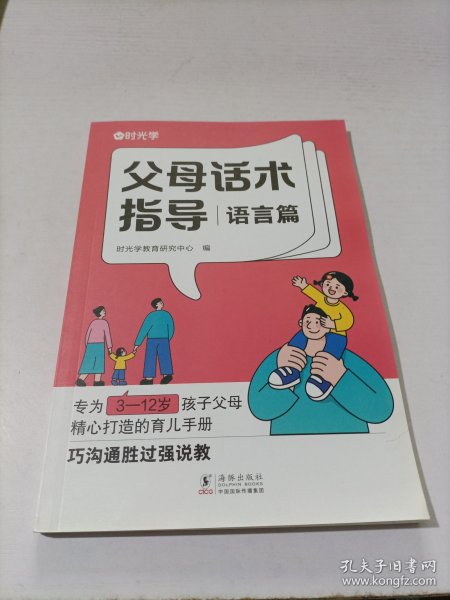 【时光学】父母话术指导语言+行动篇全2册 正能量的父母话术非暴力沟通书籍训练手册