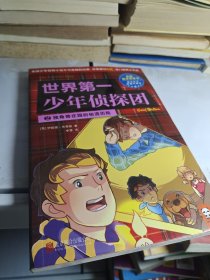 世界第一少年侦探团 2：独角兽庄园的秘道历险