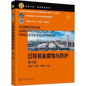 过程装备腐蚀与护(闫康)(第4版) 大中专理科科技综合 编者:闫康//王贵欣//罗春晖|