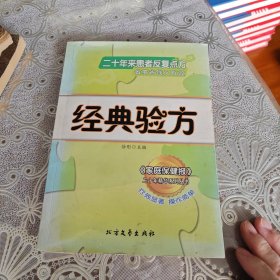 经典验方：二十年来患者反复点方省事省钱又有效