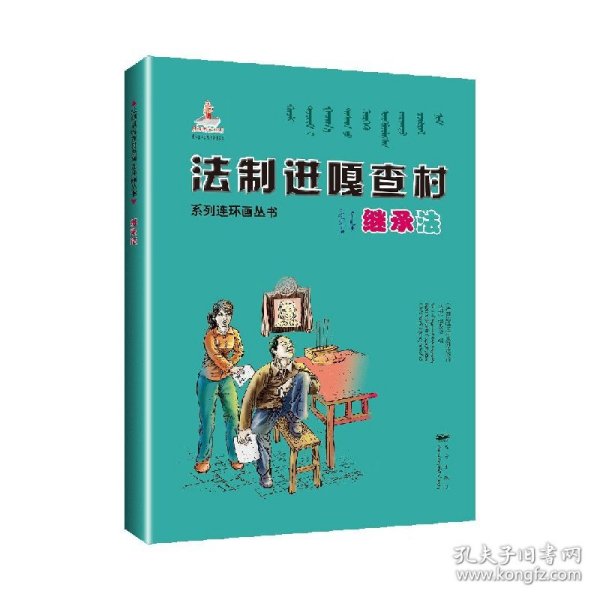 法制进嘎查村系列连环画丛书继承法