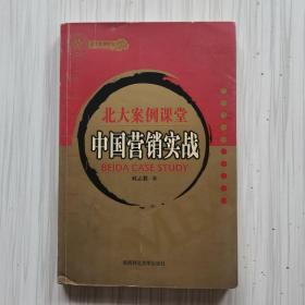 北大案例课堂:中国营销实战