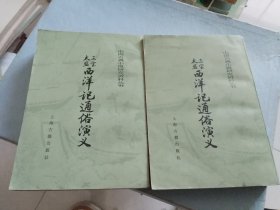 三宝太监西洋记通俗演义2册全