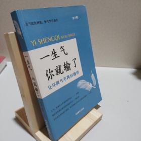 一生气你就输了（别让坏脾气毁了你，自控力是训练出来的！）