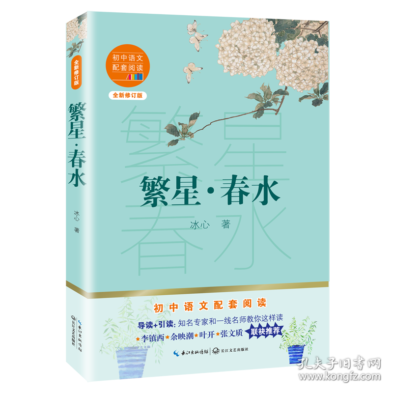 繁星春水(全新修订版)/初中语文配套阅读 9787570219582