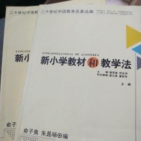 新小学教材和教学法