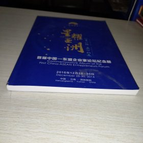 星耀亚洲 首届中国东盟企业家论坛纪念册
