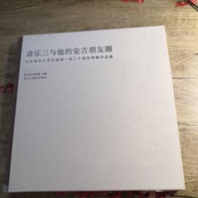 诸乐三与他的安吉朋友圈 纪念诸乐三先生诞辰一百二十周年特展作品集（全新未拆封）