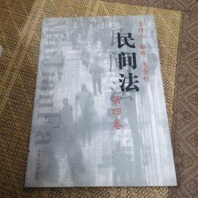 民间法.第四卷