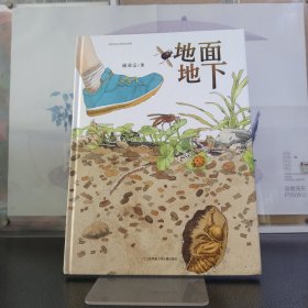 中国原创丰子恺优秀童书奖生态绘本：地面地下（孩子手边靠谱的虫虫图记）