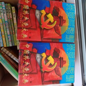 光荣与辉煌中国共产党大典