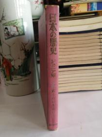 日文原版 日本的历史2