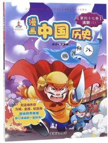 漫画中国历史(第47卷清朝3) 9787505618497 编者:孙家裕 连环画