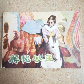 连环画—解忧公主（品好，1983年一版一印）