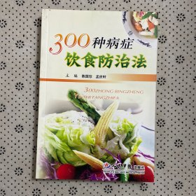 300种病症饮食防治法