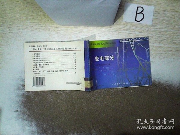 供电企业工作危险点及其控制措施 : 送电部分