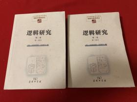 逻辑研究第二卷（全两册）中国现象学文库现象学原典译丛 品佳