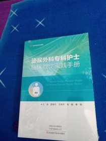 泌尿外科专科护士临床教学实践手册【未拆封】