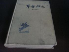 草原烽火（精装）1959年1版2印