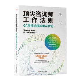 正版速发顶尖咨询师工作法则：OA审批流程构建与优化尚明淮著 著9787515841113
