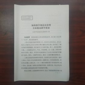 加强教学规范化管理，全面提高教学质量