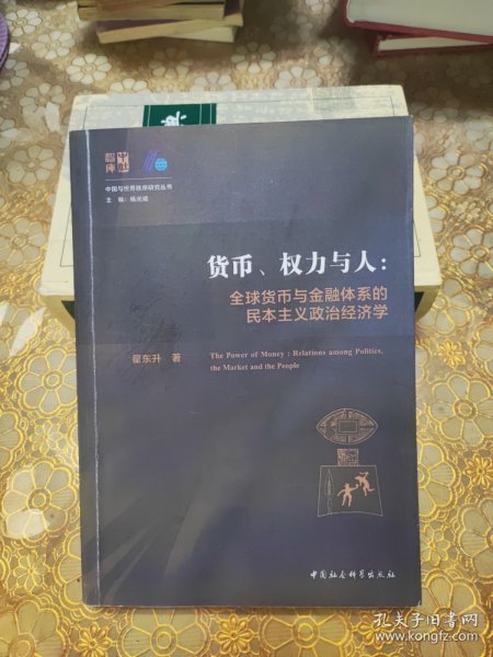 货币、权力与人——全球货币与金融体系的民本主义政治经济学