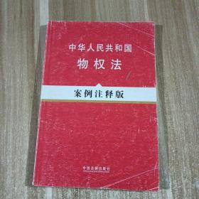 中华人民共和国物权法（案例注释版）