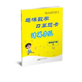 趣味数学口算题卡（四年级下 人民教育教材适用）