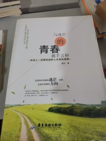 与迷茫的青春握手言和