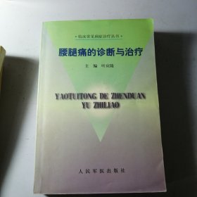 腰腿痛的诊断与治疗 未使用