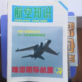 航空知识1999年1-12期（全）