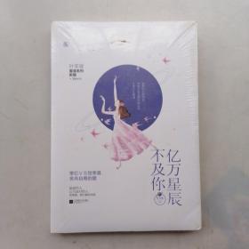 亿万星辰不及你（未开封）