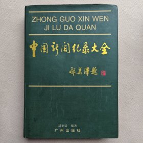 中国新闻纪录大全
