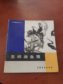 中国画技法入门 怎样画鱼鹰