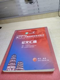 广东省医学会第21次血液病病学术会议.论文汇编