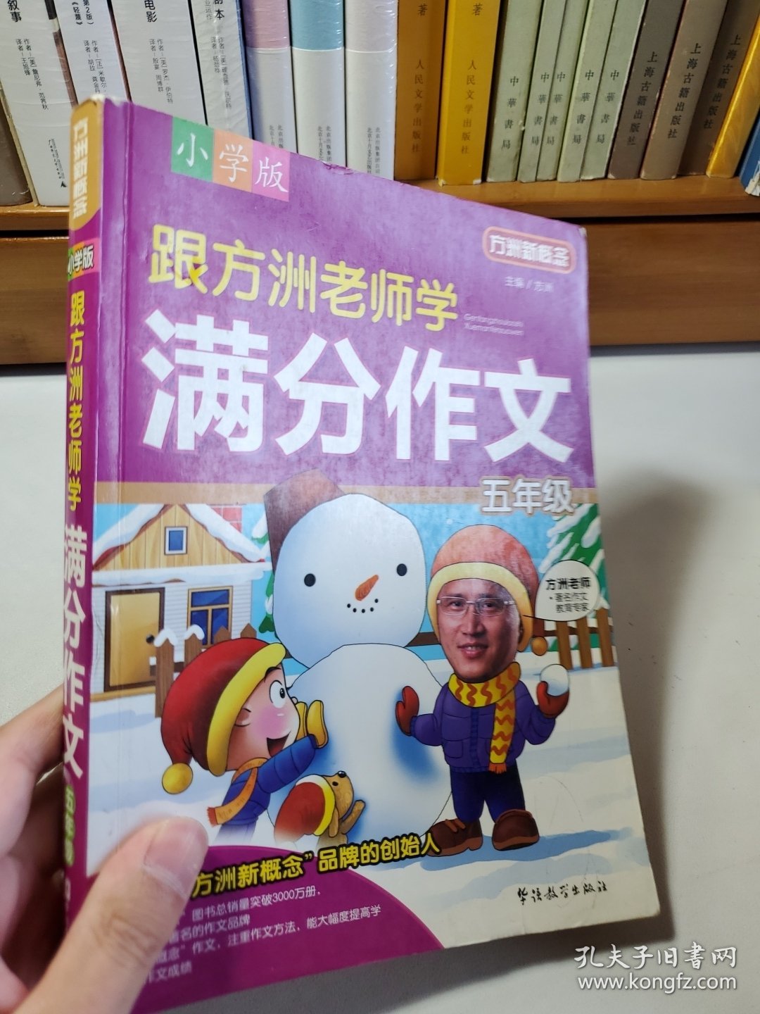 方洲新概念：跟方洲老师学满分作文（5年级）（小学版）