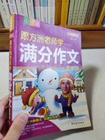 方洲新概念：跟方洲老师学满分作文（5年级）（小学版）