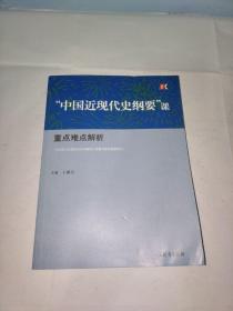 “中国近现代史纲要”课重点难点解析