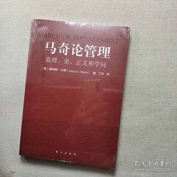 马奇论管理：真理、美、正义和学问