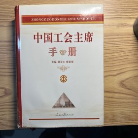 中国工会主席手册