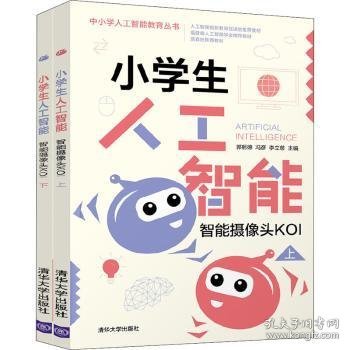 小学生人工智能：智能摄像头KOI（套装上下册）