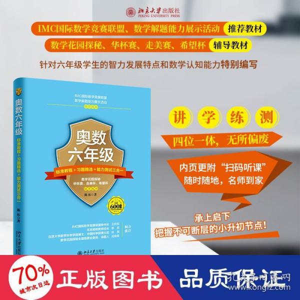 奥数六年级标准教程 习题精选 能力测试三合一