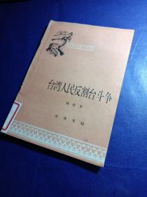 台湾人民反割台斗争 ，