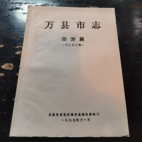 万县市志——旅游篇（增补修订稿）