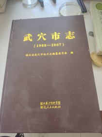 武穴市志。1988-2007.武穴市志编委会。湖北人民出版社。