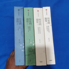 历史的温度