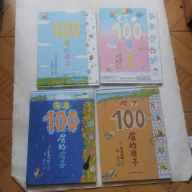 100层的房子系列（4册全）