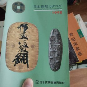 日本货币图录1998 书价可以随市场调整，欢迎联系咨询。